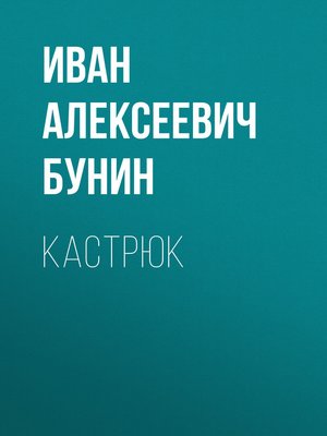 cover image of Кастрюк